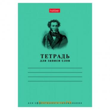 Тетрадь для записи слов А6, 24 листа "Зелёная", обложка мелованный картон, блок офсет