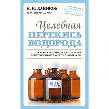 Целебная перекись водорода. Даников Н.И.