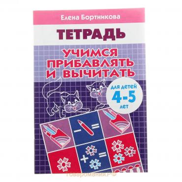 Рабочая тетрадь для детей 4-5 лет «Учимся прибавлять и вычитать», Бортникова Е.