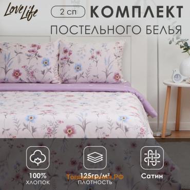 Постельное бельё LoveLife 2сп «Прованс», 175х215см, 200х225см, 50х70см-2шт, 100%хлопок, сатин, 125г/м