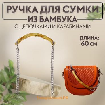 Ручка для сумки, бамбук, с цепочками и карабинами, 60 см, цвет серебряный