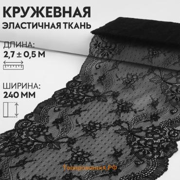 Кружевная эластичная ткань, 240 мм × 2,7 ± 0,5 м, цвет чёрный