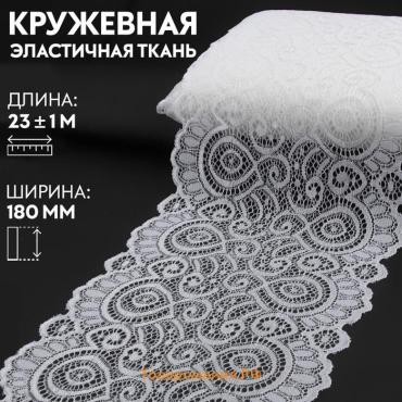 Кружевная эластичная ткань, 180 мм × 23 ± 1 м, цвет белый