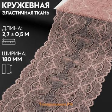 Кружевная эластичная ткань, 180 мм × 2,7 ± 0,5 м, цвет розово-бежевый