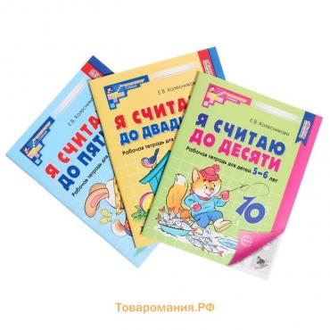 Комплект из трех рабочих тетрадей: Я считаю до 5. Я считаю до 10. Я считаю до 20. Колесникова Е. В.