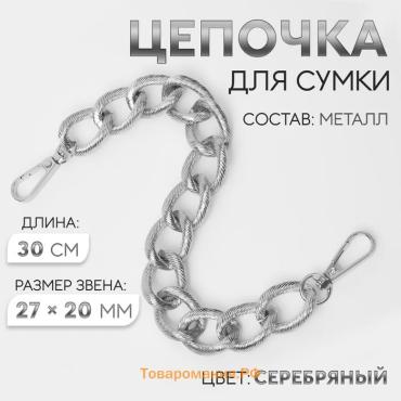 Цепочка для сумки, с карабинами, металлическая, ребристая, 27×20 мм, 30 см, цвет серебряный