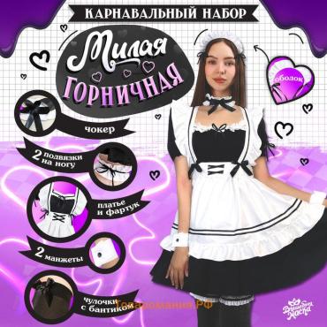 Карнавальный костюм «Милая горничная»: платье, фартук, ободок, чокер, подвязки, манжеты, чулки, р. 44–46