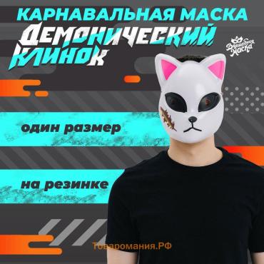 Маска карнавальная «Демонический клинок»