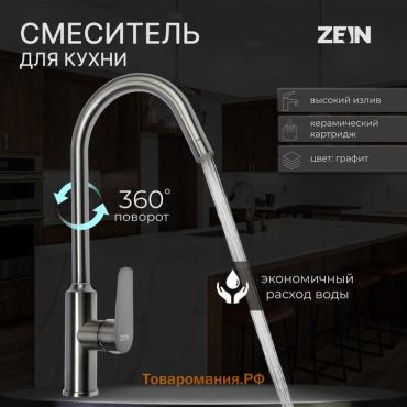 Смеситель для кухни ZEIN Z3766, однорычажный, высота излива 27 см, графит